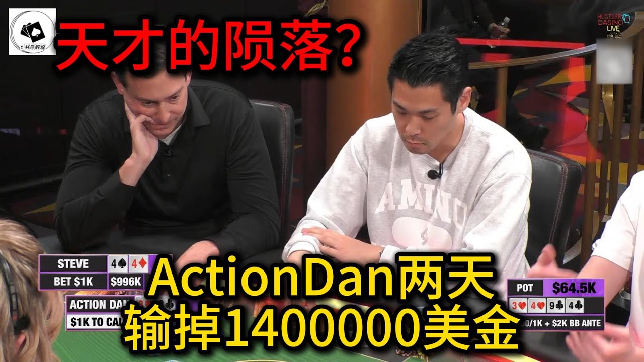 【深度解读】ActionDan遗憾道别，TomDwan 4Bet底池犯大错！HCL百万美金赛回顾第4期第4集（完） 德州扑克