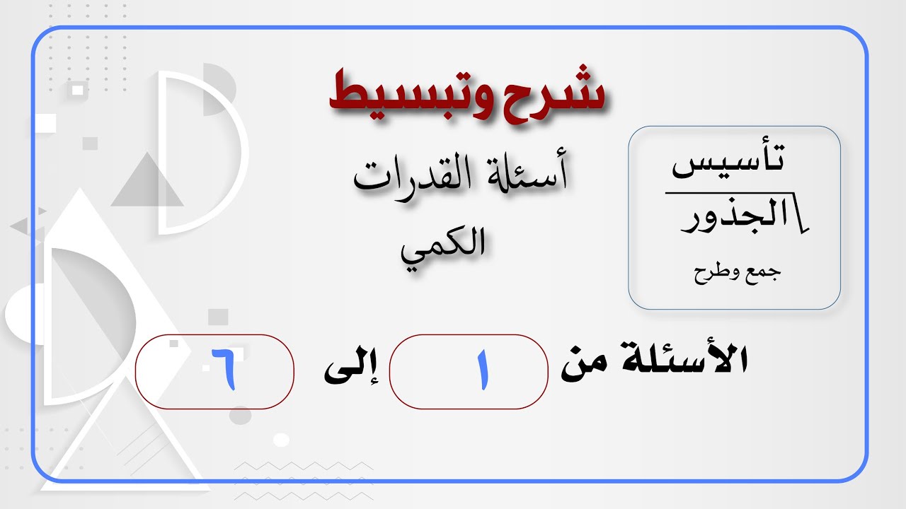 جمع وطرح  الجذور من 1-6