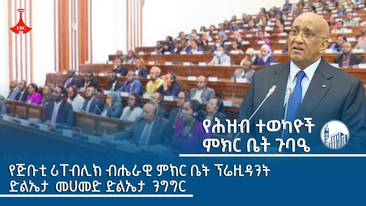 የሕዝብ ተወካዮች ምክር ቤት ጉባኤ- የጅቡቲ ሪፐብሊክ ብሔራዊ ምክር ቤት ፕሬዚዳንት ድልኤታ መሐመድ ድልኤታ ንግግር Etv | Ethiopia | News