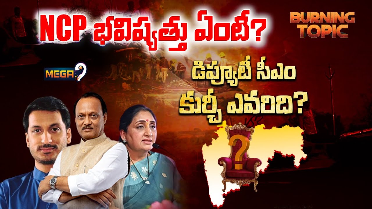 Ajith Pawar : మహారాష్ట్ర రాజకీయాల్లో ఇప్పుడేం జరగనుంది? | Maharastra Politics | Mega9tv