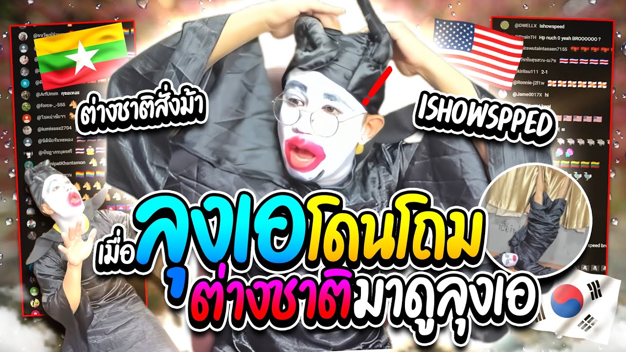 เมื่อลุงเอโดนต่างชาติโถมดูไลฟ์ สวนพูดภาษาอังกฤษกับฝรั่ง ฮาๆ | ลุงเอ Lung A