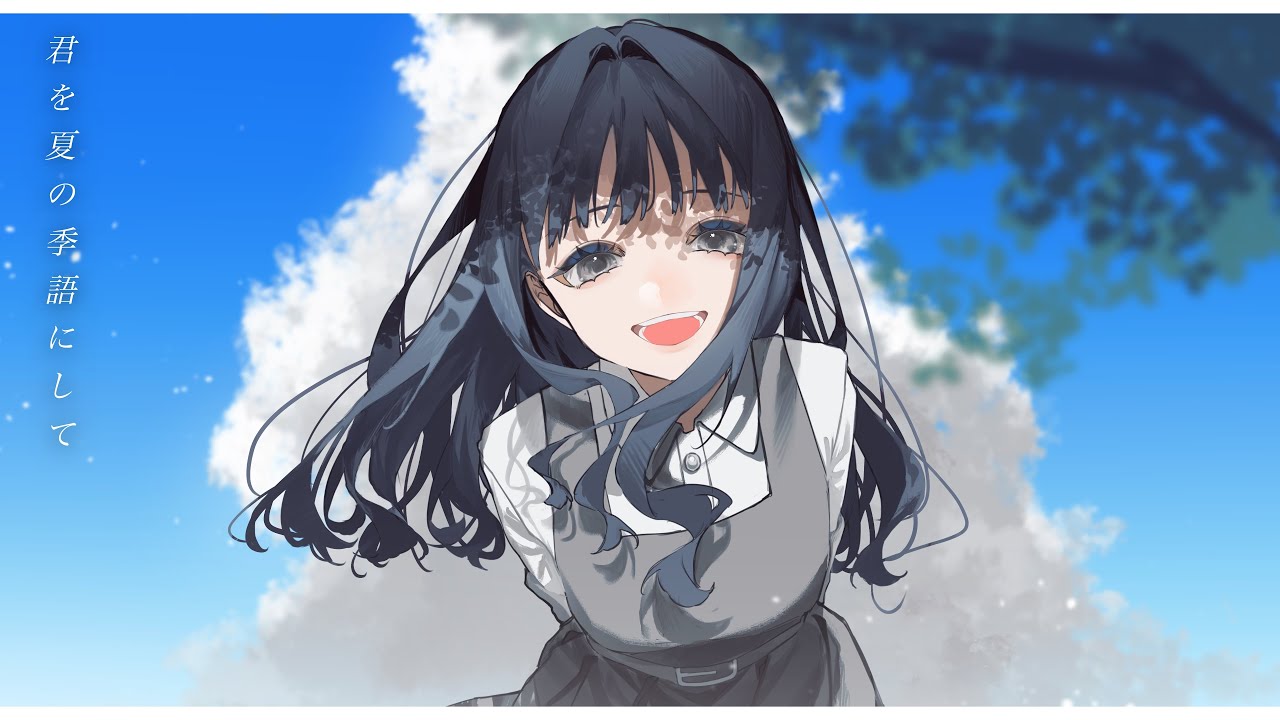 はるな。「君を夏の季語にして」feat.初音ミク