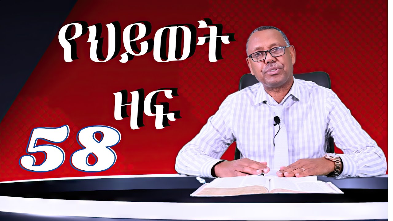 የህይወት ዛፍ/ ዘመነ ፍጻሜ ክፍል 58/ ፓስተር ዶር  ሙሉ ዓለም ጊሎ/ the last days part 58 /pastor Dr  Mulualem Gillo
