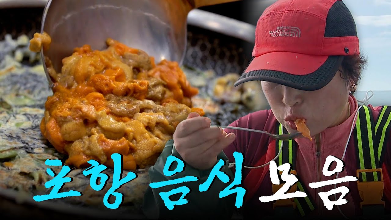귀한 성게알을 부침개에 올려 먹고 갓 잡은 생선으로 후루룩 물회를 말아먹는 포항 사람들 Korean Food｜KBS 방송