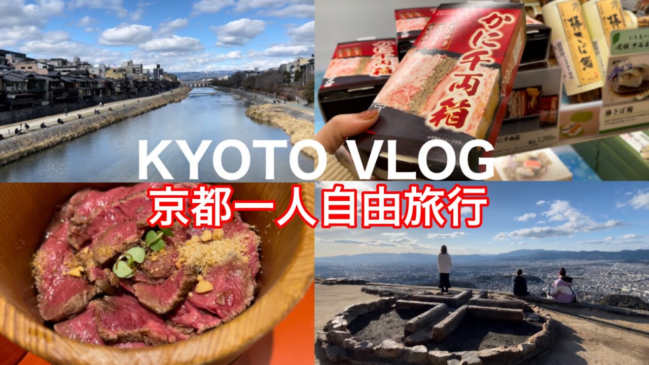 京都四条排隊和牛蓋飯、京都白川一本橋、大文字山美景、鴨川散步、京都車站土產便當、日本京都旅遊vlog ep3