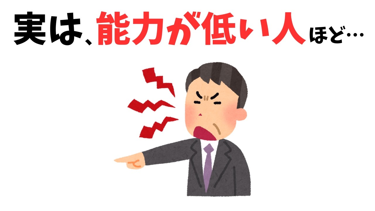 【当てはまったら危険!】無能は無自覚にNG行動をしている#雑学 #心理 #豆知識 #トリビア