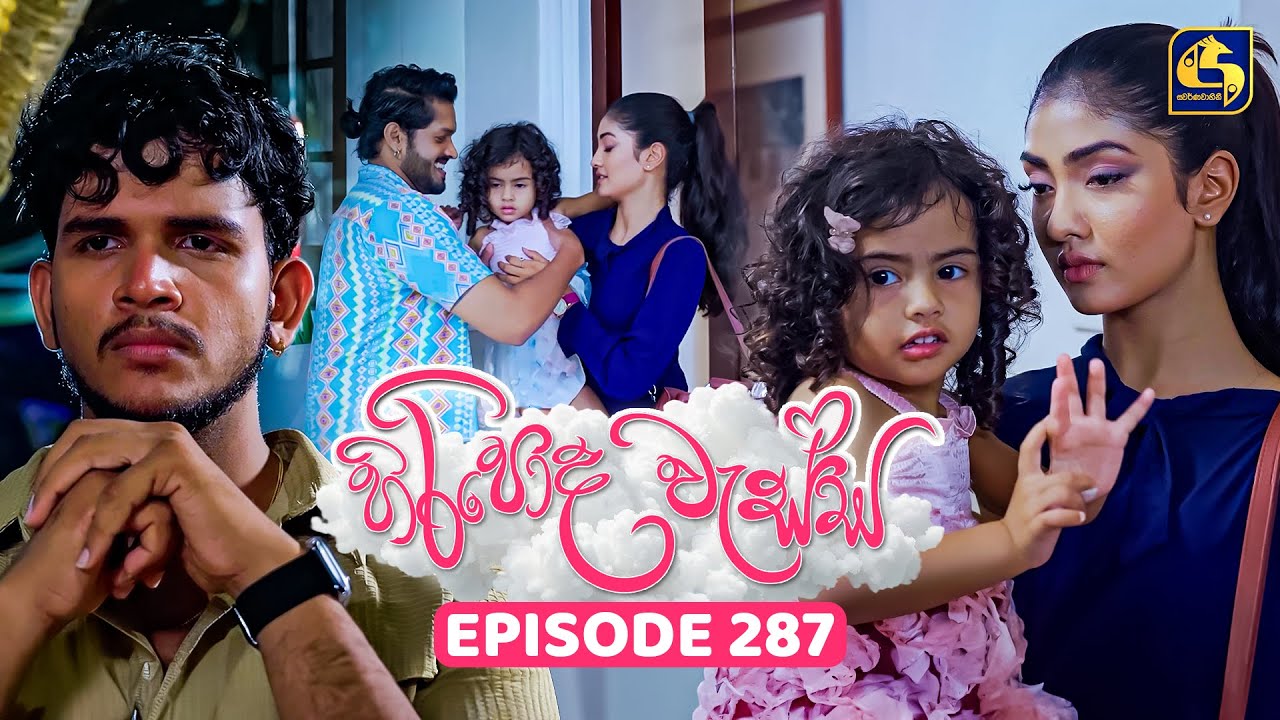 Hiripoda Wessa (හිරිපොද වැස්ස) | Episode 287 | 24th October 2025 | Swarnavahini