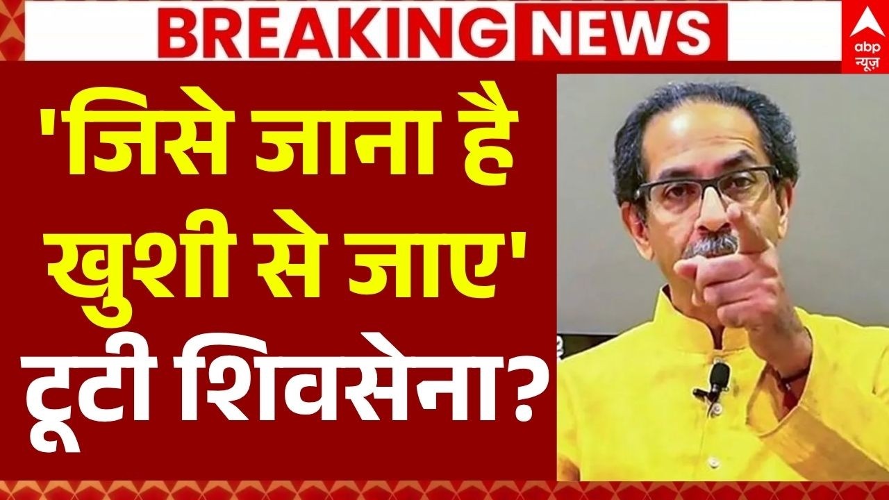 Uddhav Thackerey Big Action: 'जिसे जाना है खुशी से जाए' | Shivsena UBT | Eknath Shinde | BJP
