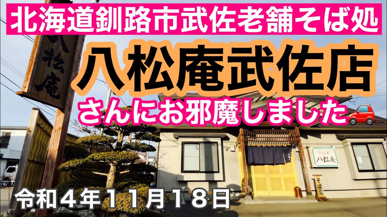速報❗️北海道釧路市武佐🏘老舗そば処八松庵武佐店さんに初めてお邪魔しました✌️😊令和4年11月18日