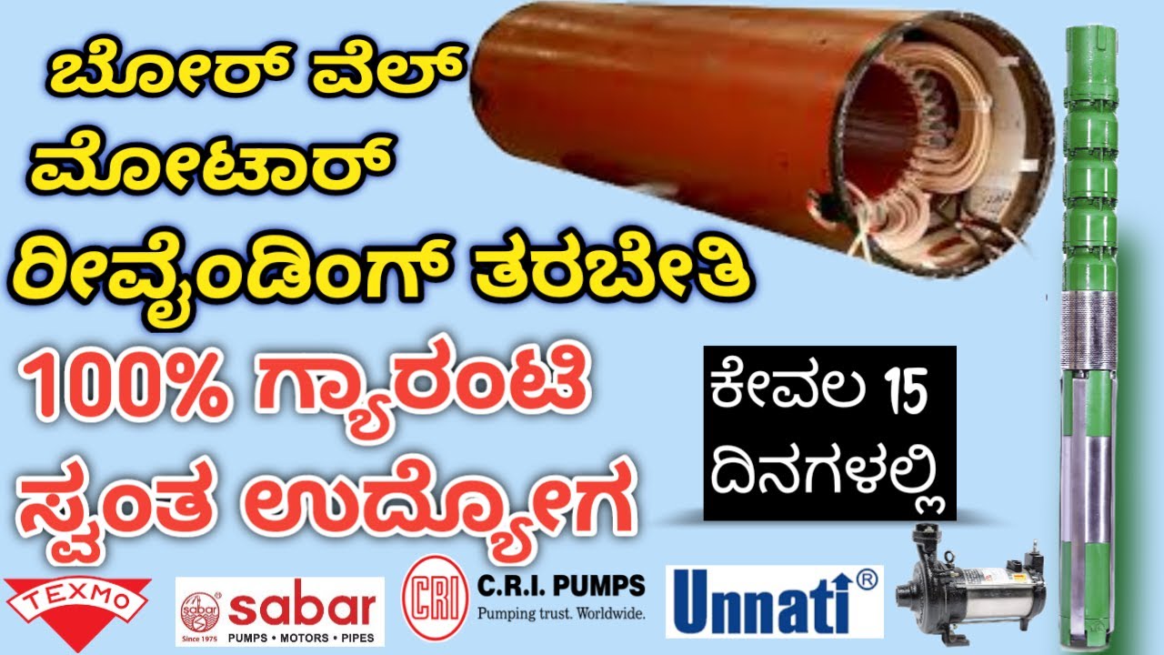 Borewell Motor winding Course | ಬೋರ್ ವೆಲ್ ಮೋಟಾರ್ ವೈಂಡಿಂಗ್ ತರಬೇತಿ
