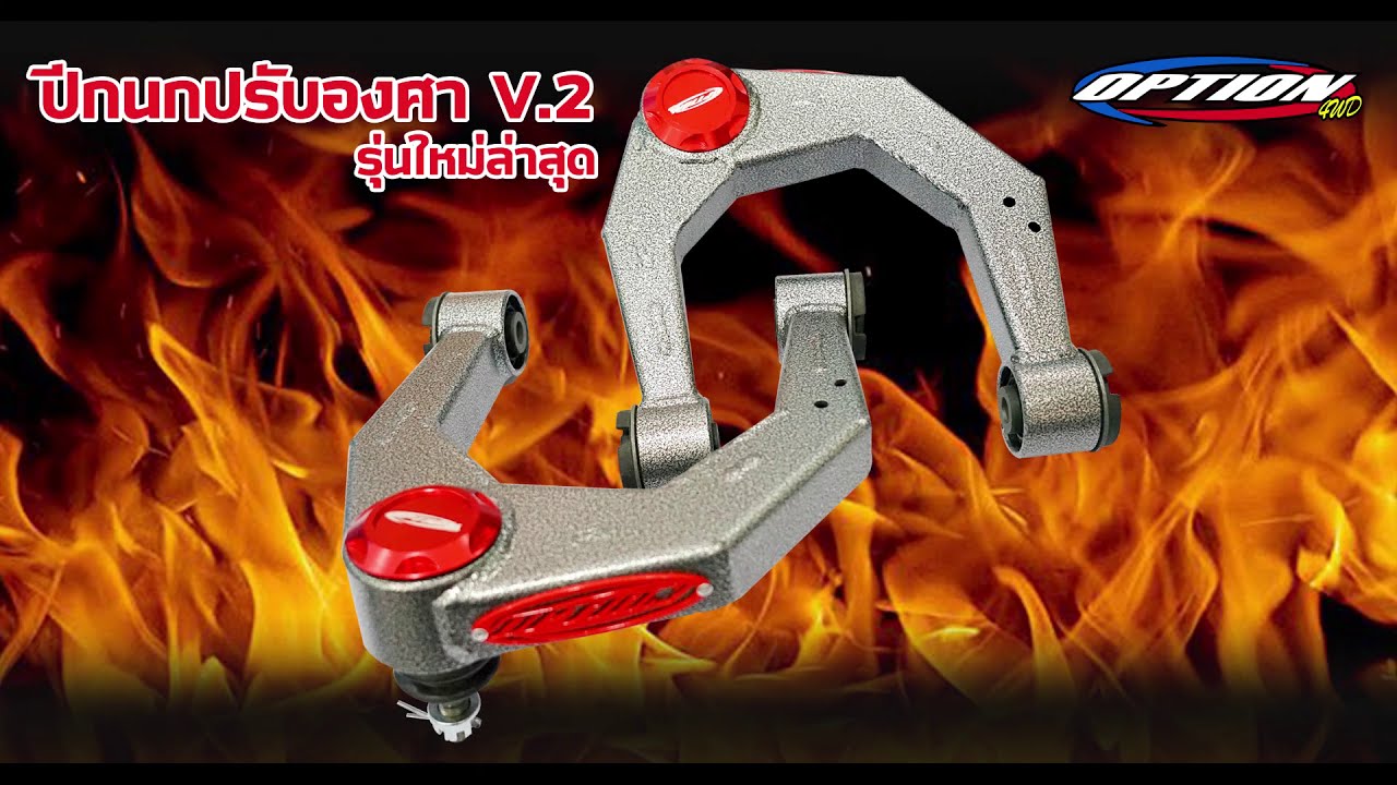 รีวิวปีกนก แบรนด์อ็อพชั่น UPPER CONTROL ARM V.2 #option4wd