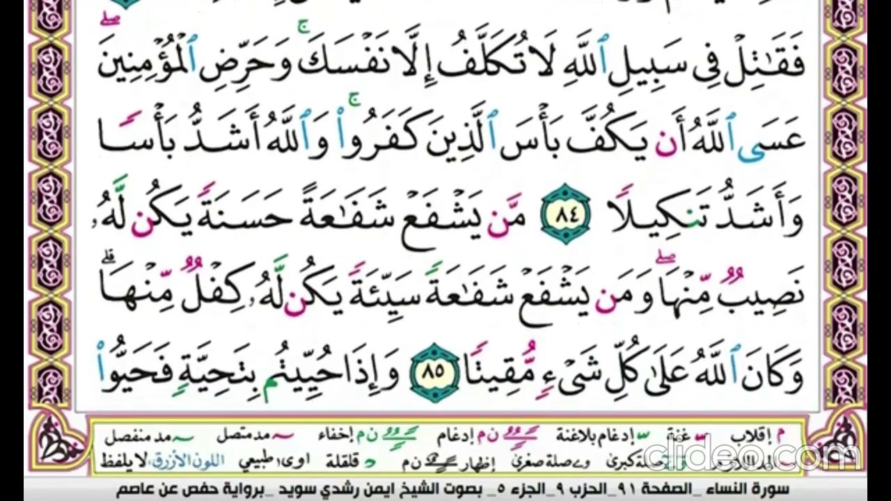 تكرار سورة النساء صفحة 91للحفظ -الدكتور ايمن سويد