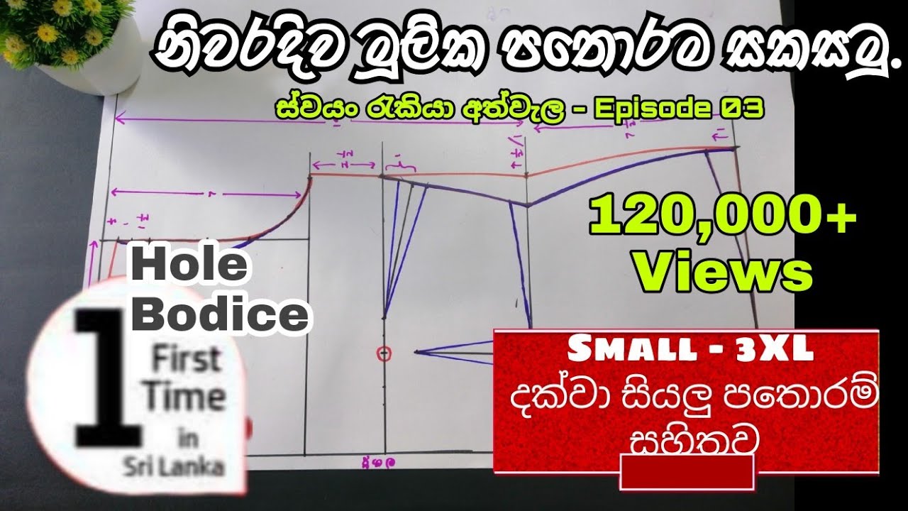 නිවරදිව මූලික පතොරම සකසා ගනිමු. සියලුම sizes සදහා සකසා ගන්නා ආකාරය සහිතව | ඉෂූගේ මැහුම් පාඩම් මාලාව