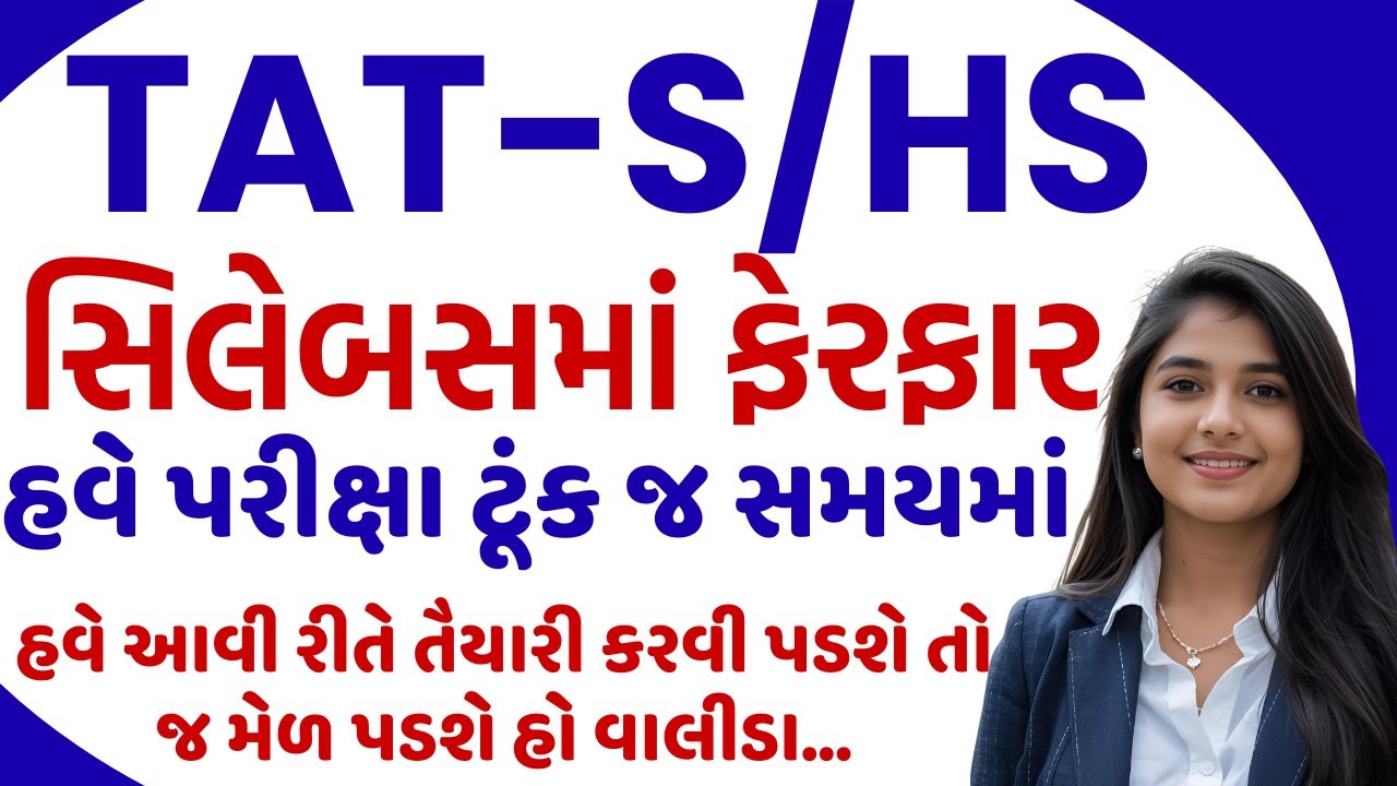 TAT-HS/Sની પરીક્ષાના સિલેબસમાં ધરખમ ફેરફાર-હવે આવી તૈયારી જ કામ લાગશે#tat1#tat2025 #tat2exam