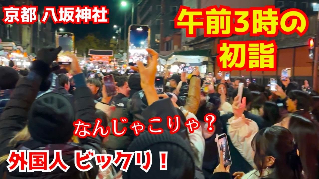 日本の古都の新年カウントダウンと初詣に外国人観光客が心打たれる！八坂神社 京都旅行