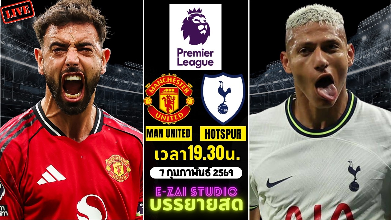 🔴LIVESCORE พากย์สด : แมนฯ ยูไนเต็ด VS สเปอร์ส พรีเมียร์ลีก อังกฤษ 2025-26