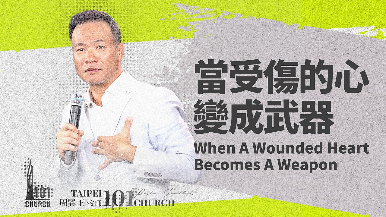 【周巽正牧師】《當受傷的心變成武器》