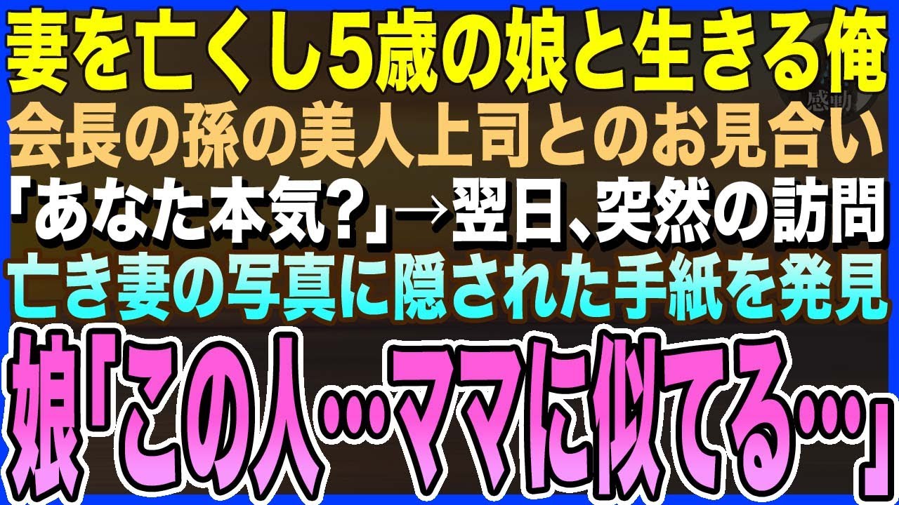 【感動する話】妻を亡くし5歳の娘と生きる俺に会長から孫娘の美人上司と見合いしてくれと頼まれ渋々行くと→美人上司「本気？金か身体当て？w」→翌日、上司が訪問しまさかの展開に…【泣ける話・いい話・朗読】