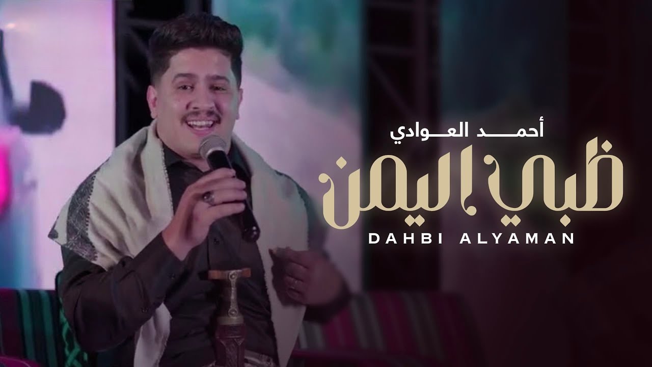 احمد العوادي - ظبي اليمن (جلسة فيديو كليب) | 2026