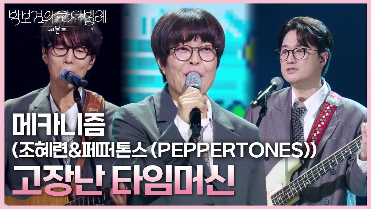 메카니즘 (조혜련&페퍼톤스 (PEPPERTONES)) - 고장난 타임머신 [더 시즌즈-박보검의 칸타빌레] | KBS 250530 방송