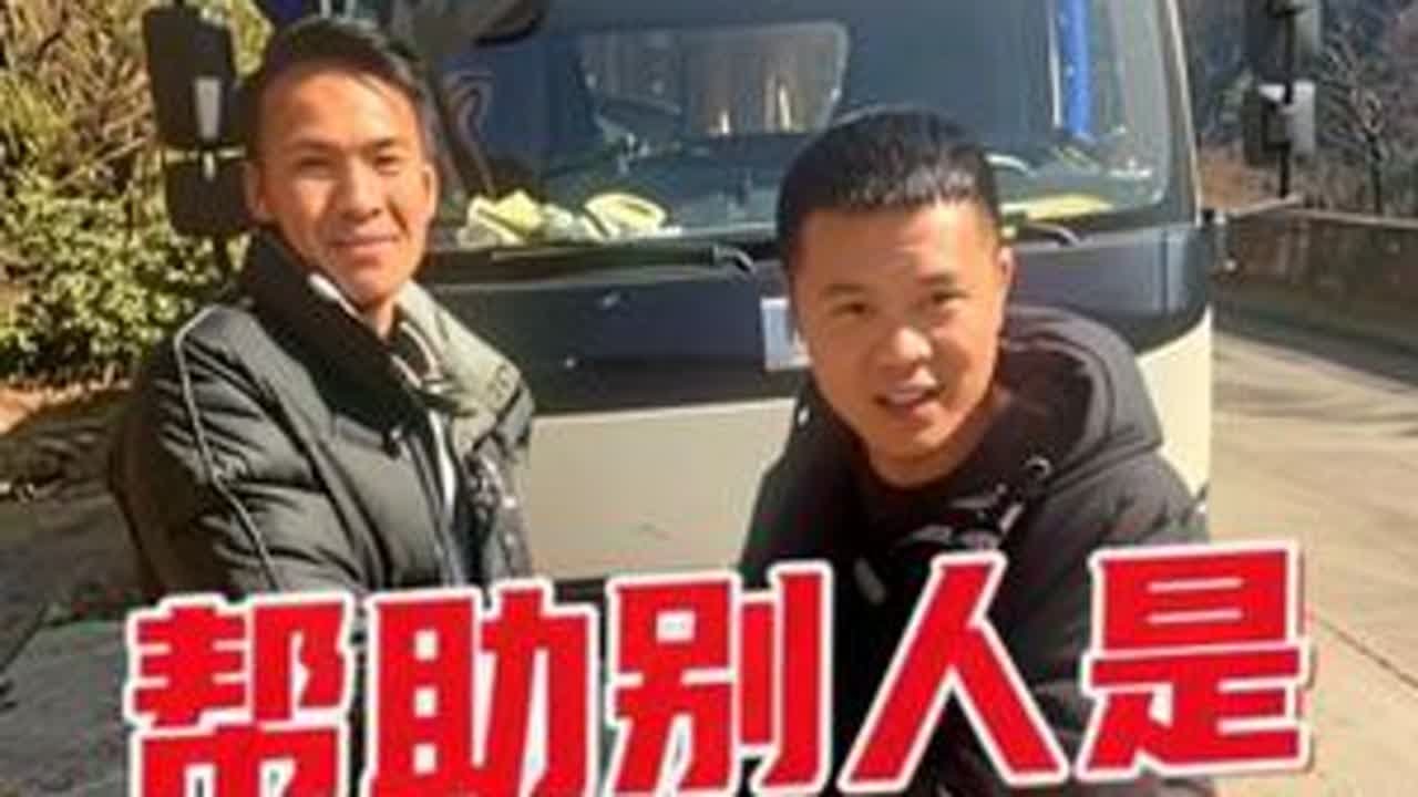 有人笑我吃饱饭找不到事干，我想说的是，你永远体会不到帮助别人是有多么的快乐#昭通市公益救援 #昭通道路救援 #昭通二手驾驶室#正能量