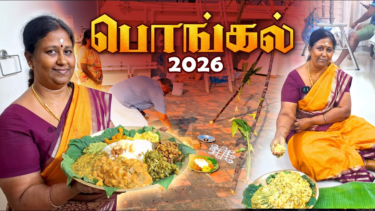 எங்கள் வீட்டு பொங்கல் 🌾 2026 🍯 | #vlog  #pongal