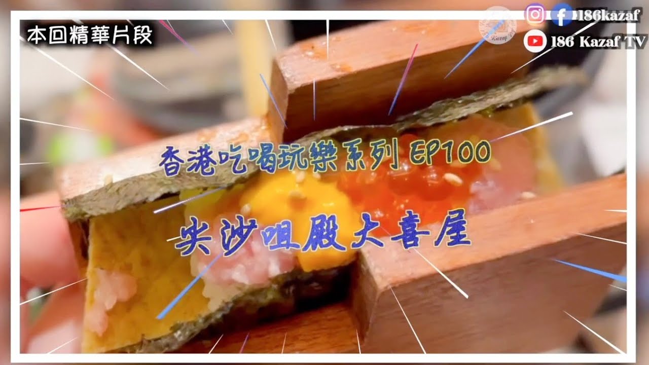 【香港放題】🇭🇰香港吃喝玩系列EP100 | 尖沙咀殿大喜屋(晚餐) #香港放題 #吃喝玩樂 #殿大喜屋 #放題推薦 #影片創作者 #186kazaf