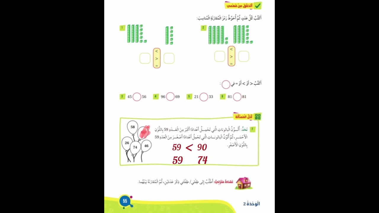 مقارنة الأعداد الصف الأول رياضيات الفصل الاول ✅📚