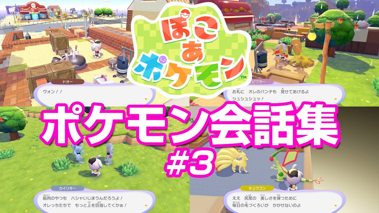ポケモン会話集 Vol.3 ぽこ あ ポケモン