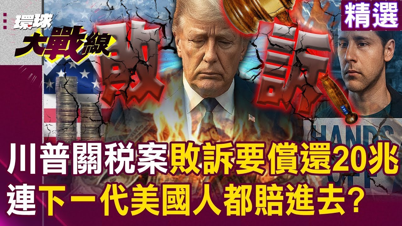 川普關稅案「敗訴要償還20兆」連下一代都賠進去？未來50年「中國備戰稀土＋AI」美國確定還能贏？｜#環球大戰線