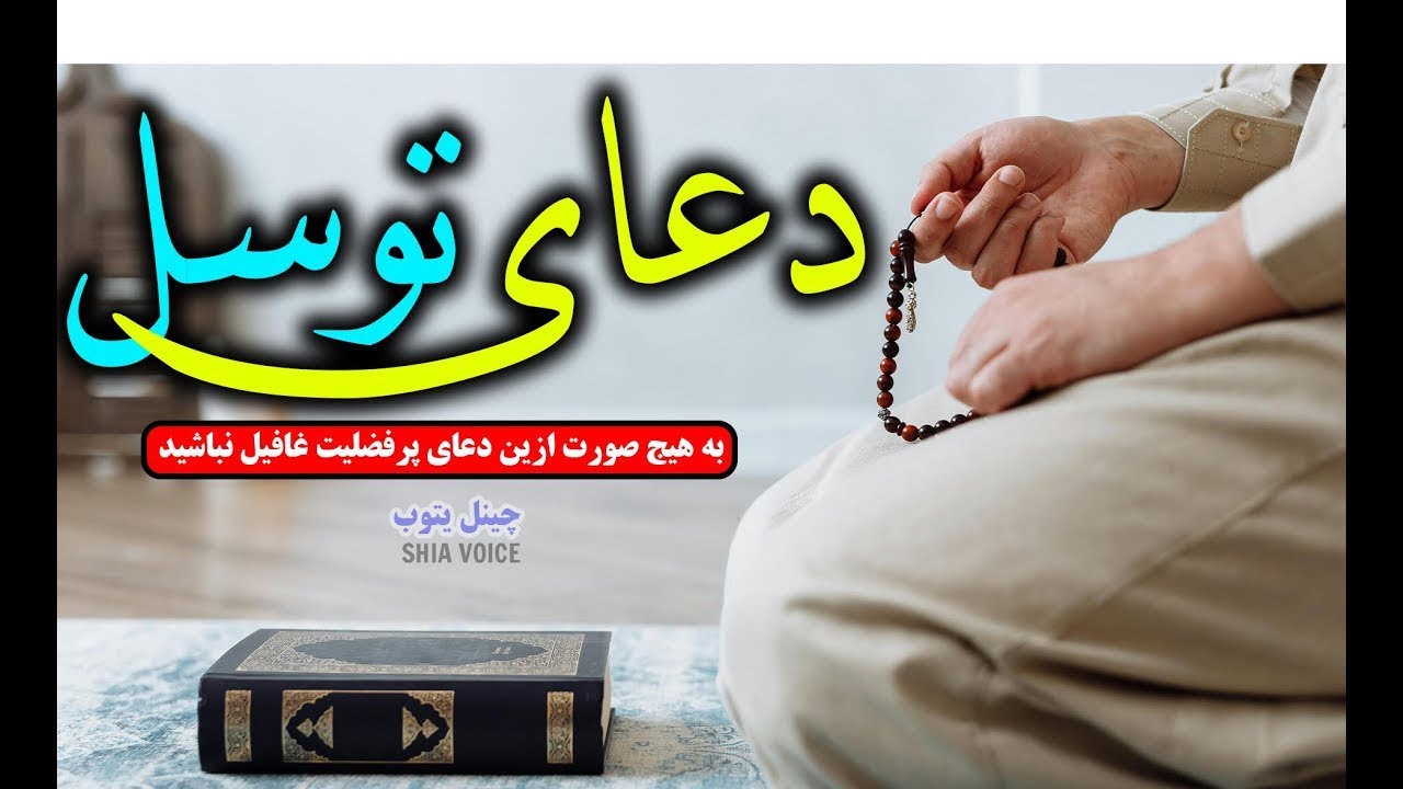 دعای توسل—صدای شیعه(SHIA VOICE) دعا التوسل (بهترین دعای که حاجات را برآورده می‌کند ❤️