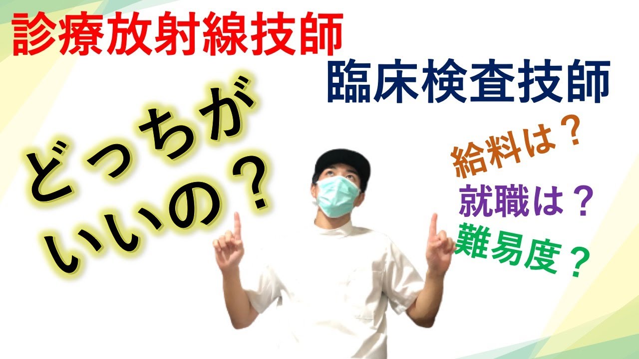 診療放射線技師と臨床検査技師どっちがおすすめ？