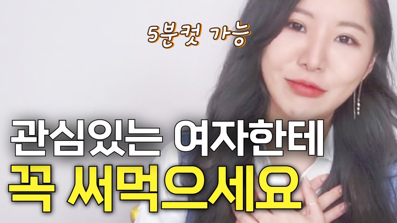 관심있는 여자랑 가까워지고싶을땐 이것만 하면 됩니다