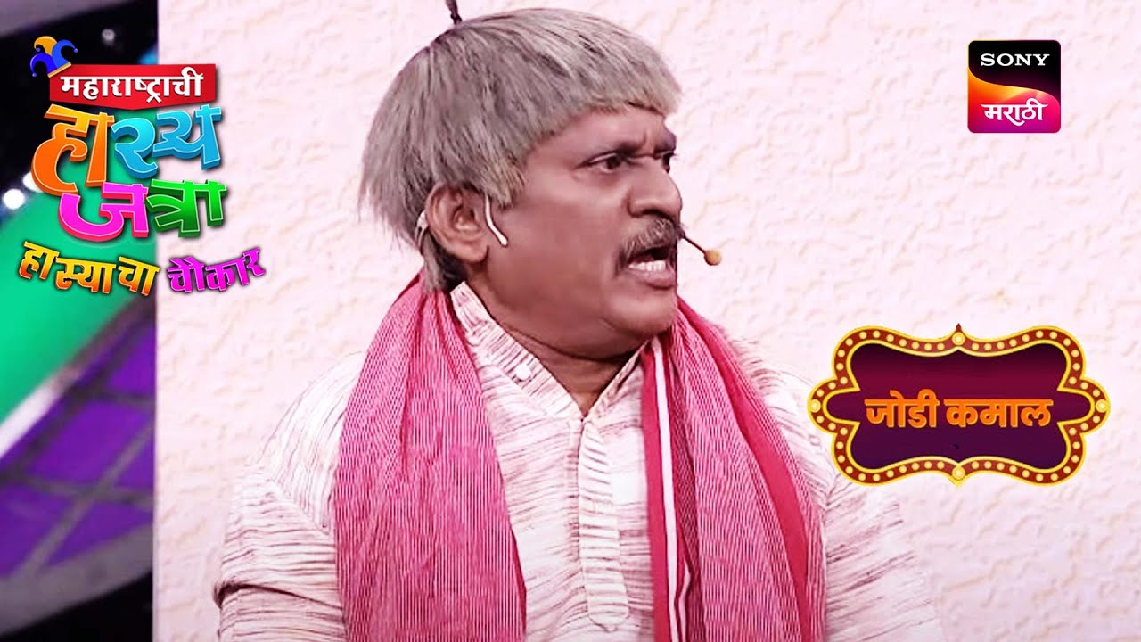 अरुण, प्रसाद आणि नम्रता | महाराष्ट्राची हास्यजत्रा | जोडी कमाल