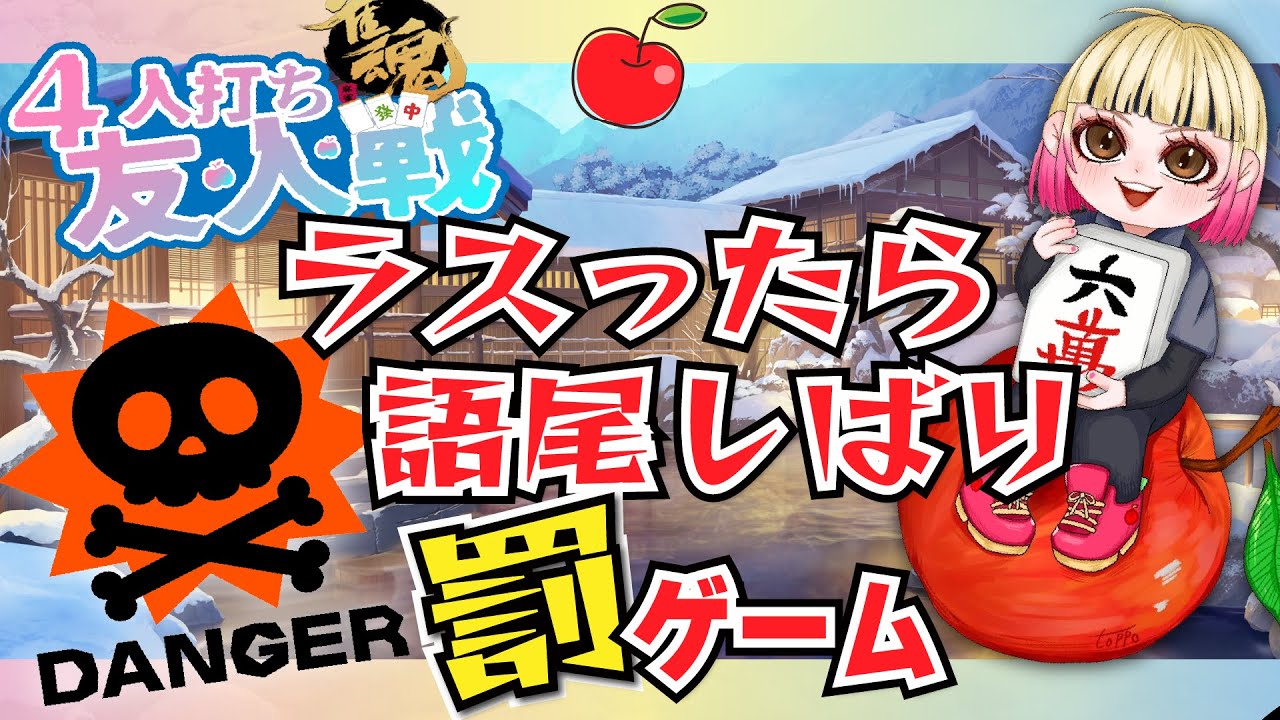 【雀魂/参加型】第115回　四麻東風友人戦　みちこがラスったら語尾縛り罰ゲーム☠　逃れてみせる！！　初見さんも大歓迎⭐概要欄を読んで参加してね！　#麻雀女子　#チャレンジ企画 　＃雑談