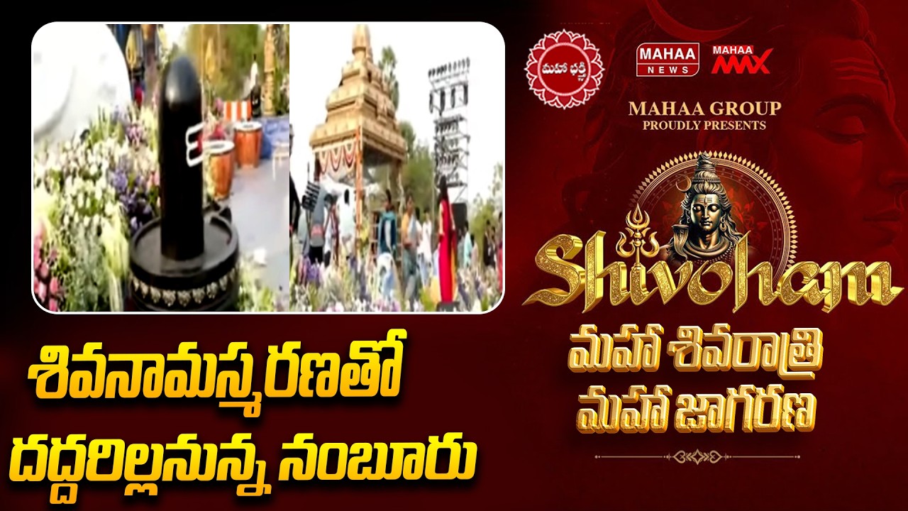శివనామస్మరణతో దద్దరిల్లనున్న నంబూరు  | Mahaa Shivoham 2026| Mahaa News