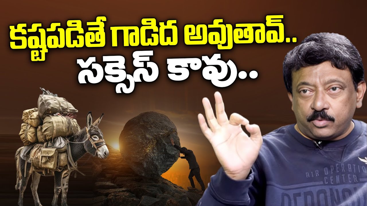గాడిదలే కష్టపడతాయి..  RGV About Hard Work | RGV Success Formula In Life | Ram Gopal Varma | Ramuism