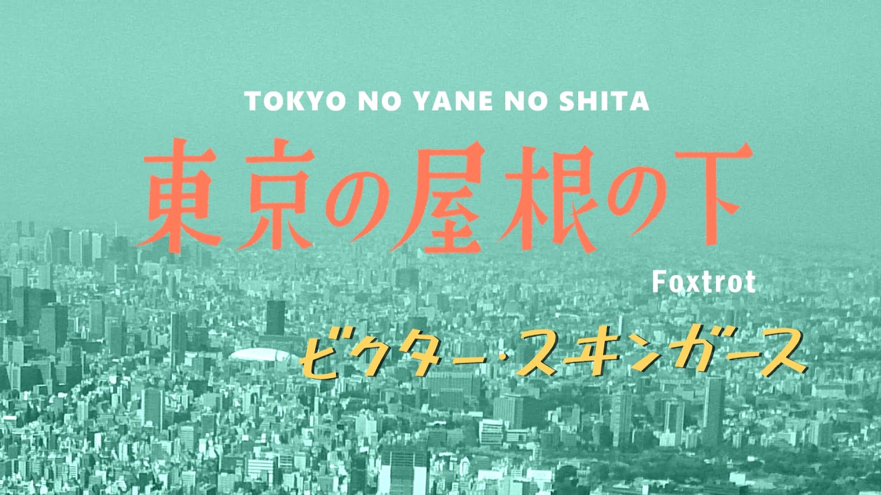 東京の屋根の下　ビクター・スウィンガース （SP音源）
