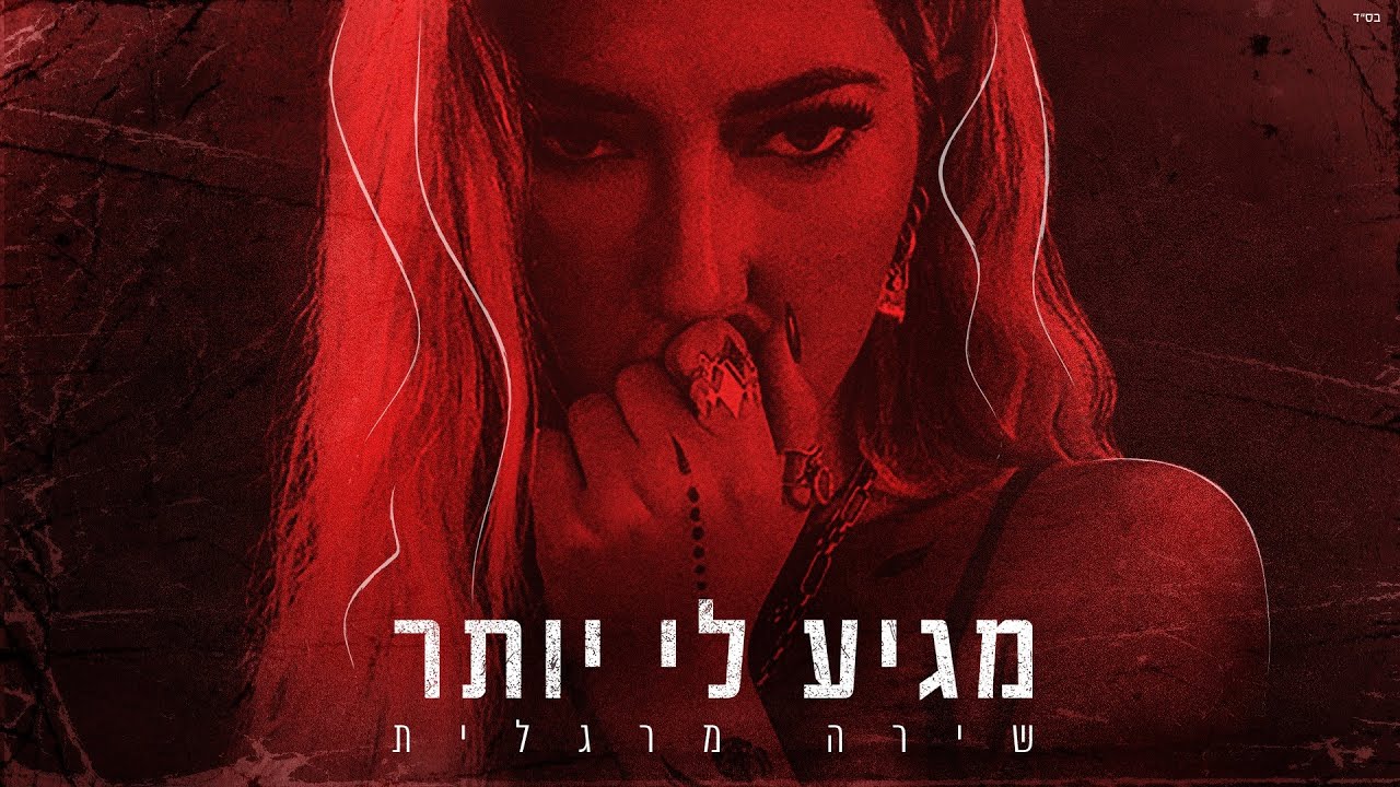 שירה מרגלית - מגיע לי יותר (Prod. By Stav Nahmias)