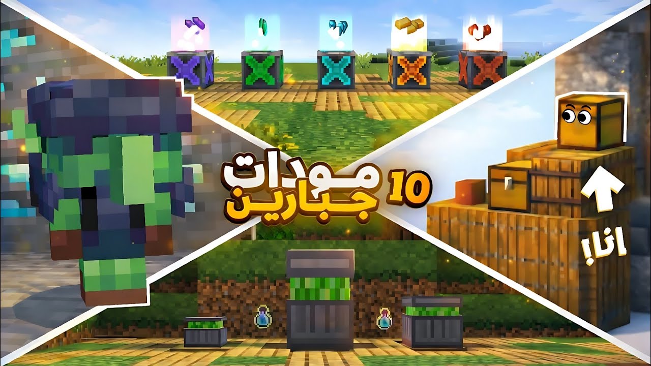 هاذي المودات... ضروري تكون في عالمك 🔥😱 | Minecraft PE 