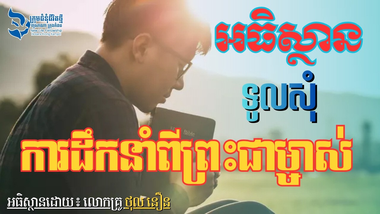 អធិស្ថាន៖ សុំព្រះអង្គដឹកនាំទូលបង្គំនៅថ្ងៃនេះ| |Prayer: May God Lead Me Today!