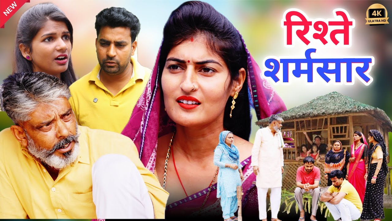 #रिश्ते शर्मसार #new #haryanvinatak  #comedy #episode  #series #by Tamanna Singh