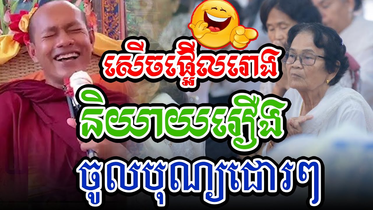 សើចផ្អលរឿងចូលបុណ្យជោរl​Dharma talk by​ long Chantha ឡុង ចន្ថា/Chhean Sombo Official