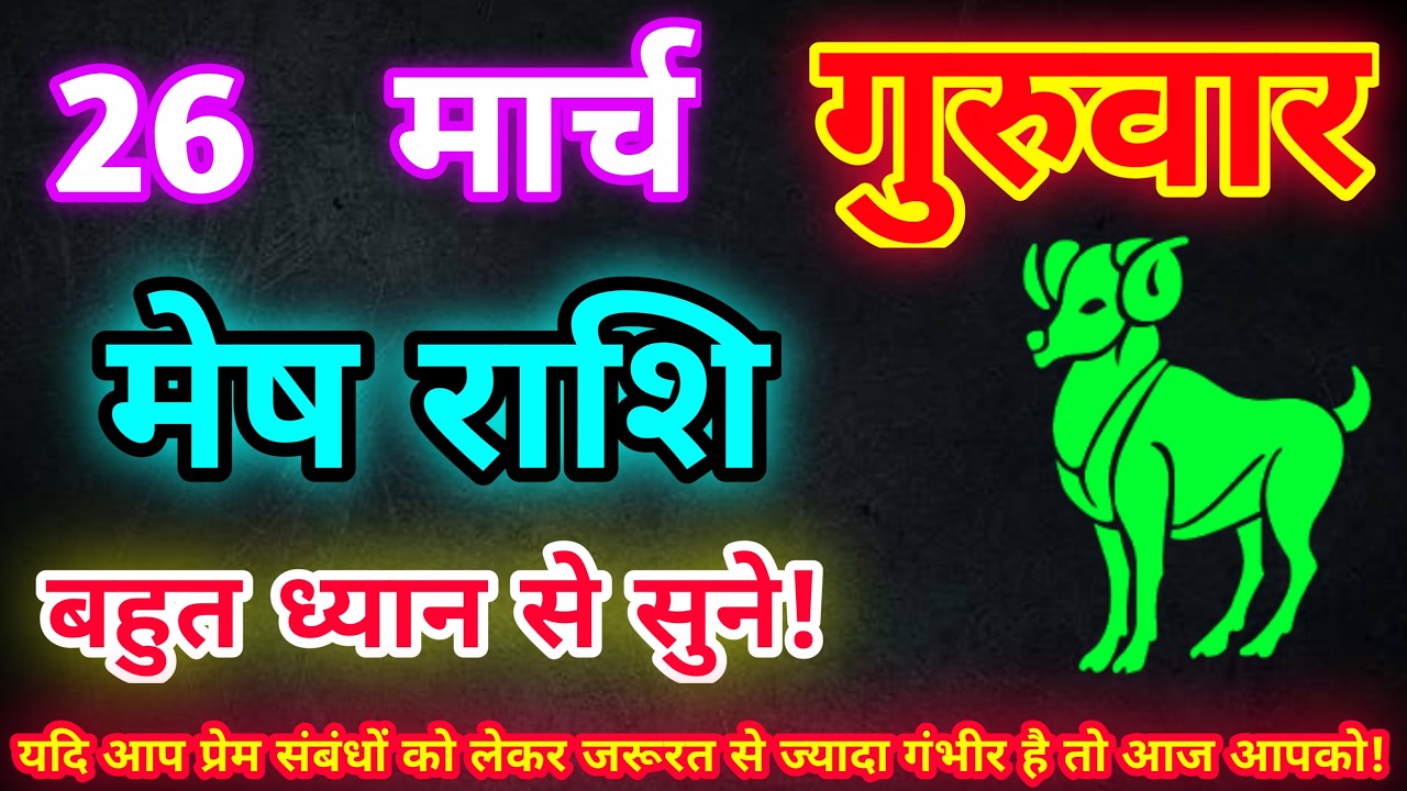 मेष राशि 26 मार्च 2026| Aaj ka mesh rashifal| mesh rashi 26 March 2026| ASA Rashifal