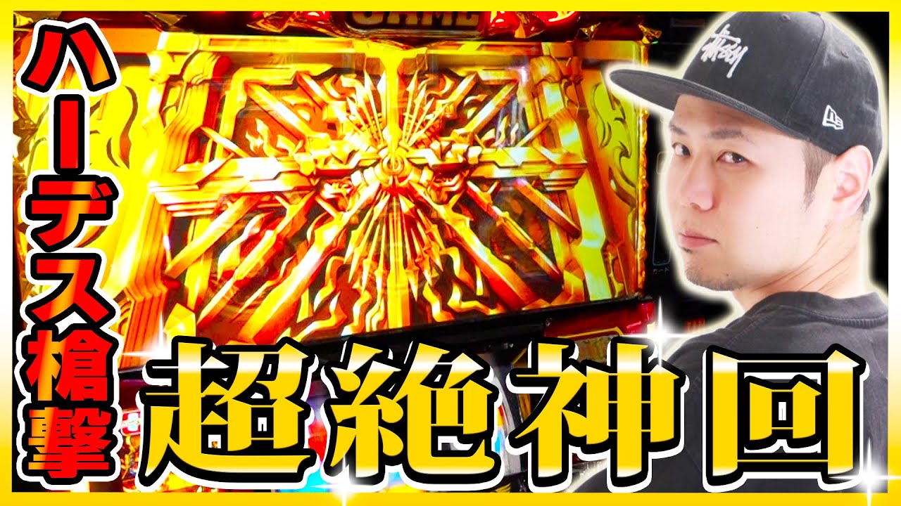【伝説】6.5号機ハーデスで万枚達成した日[スロット][パチスロ]