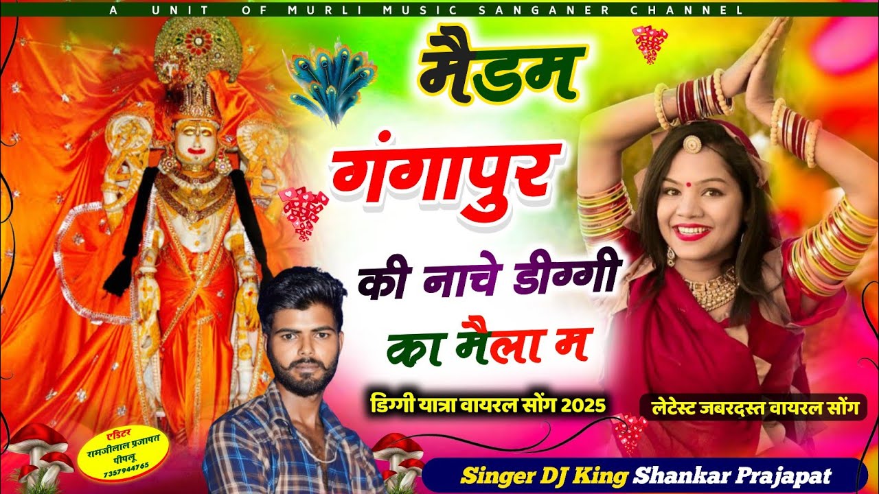 New Diggi Song 2025 | मैडम गंगापुर की नाचे डीग्गी का मैला म |New Diggi Yatra Song 2025 !!#yatra #dj 