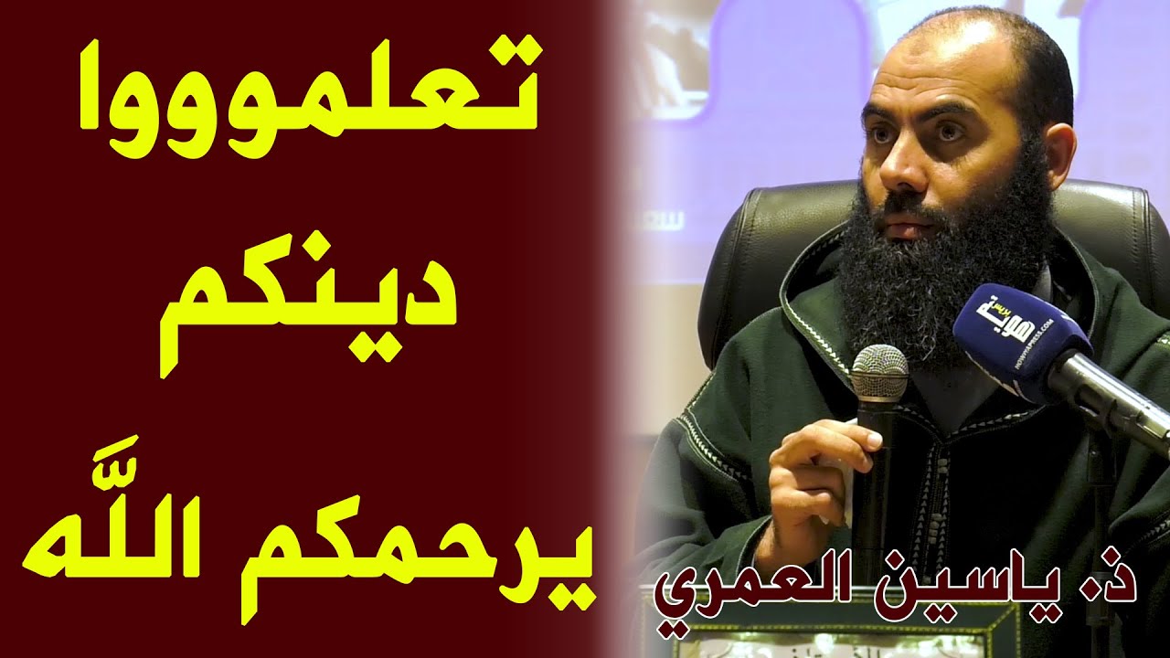 تعلموووا دينكم يرحمكم الله || ذ. ياسين العمري / yassine elamri