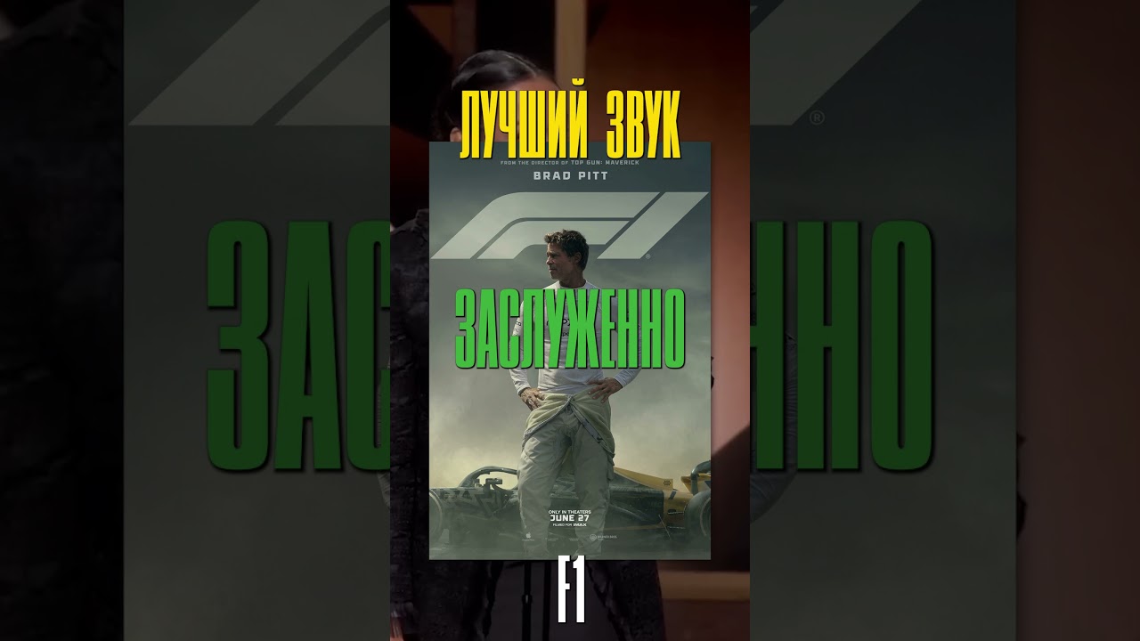 #oscars2026 Заслужена ли победа? часть 4 #кино #фильм #f1 #битвазабитвой #грешники #рекомендации