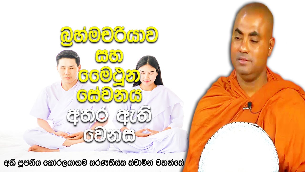 දීර්ඝ කාලයක් සැප ලැබෙන කෝමාර බඹසර සහ සුළු මොහොතක් ලබන කාමාස්වාදය | Koralayagama Saranathissa Thero
