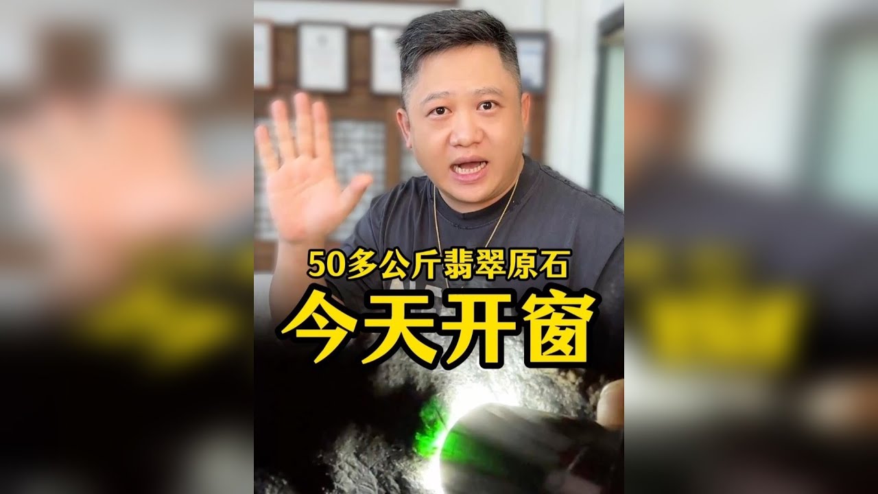 含泪买下50多公斤的翡翠原石，能否让我笑着赚一波！